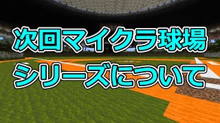 次回以降のマイクラ球場シリーズについて