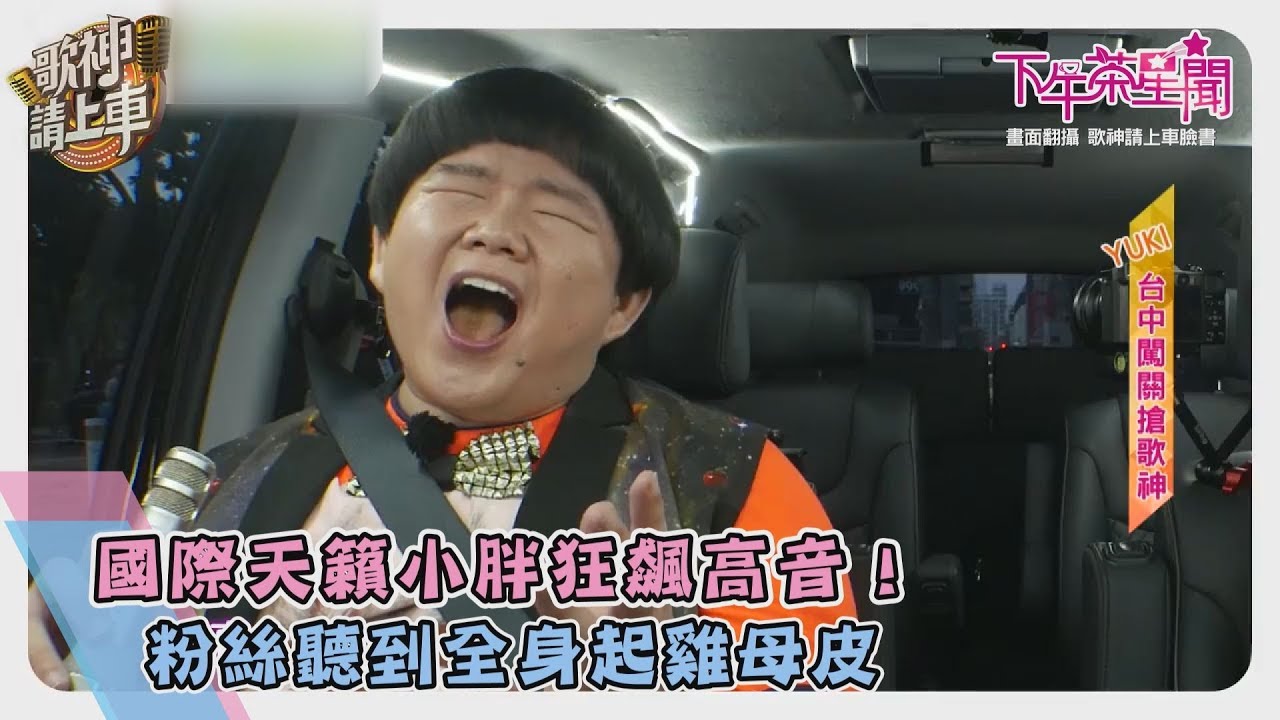 國際天籟小胖狂飆高音! 粉絲聽到全身起雞母皮