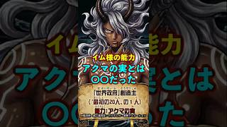 【ワンピース】イム様の能力“アクマの実の正体“がヤバい ※最新話ネタバレ注意 #onepiece #ワンピース #考察
