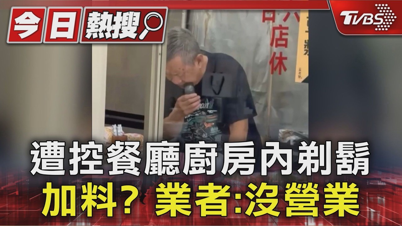 開放式廚房「刮鬍子」畫面曝!旁邊擺滿食材 衛生局揪多項缺失