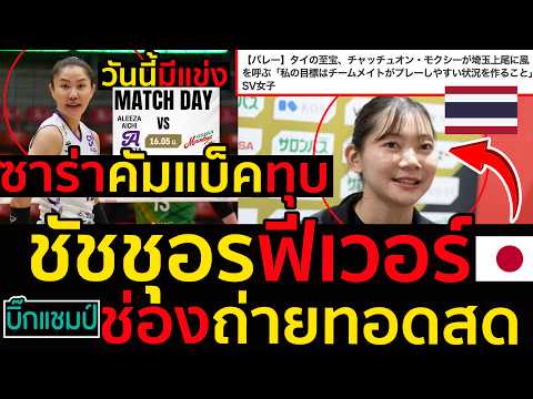 #ด่วน วันนี้มีแข่งญี่ปุ่นตีข่าวชัชชุอรฟีเวอร์,พรีวิวนุศราคัมแบ็คทุบโปรแกรมช่องถ่ายทอดสดลีกญี่ปุ่น
