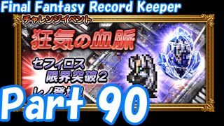 【FFRK Part90】狂気の血脈 EX+ シスターレイ１ 3人旅 難易度110