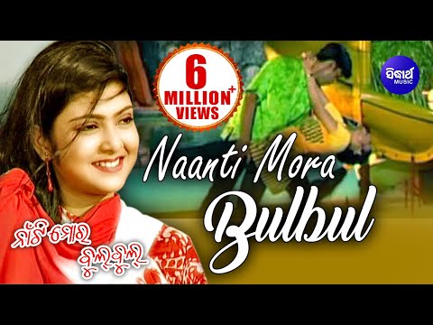 Romantic Odia Song by Nibedita - NAANTI MORA BULBUL | Sidharth TV