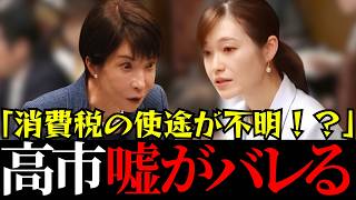 【参政党】消費税は全額社会保障費に使われていない！？高市総理、嘘がバレて大慌て【神谷宗幣】＃参政党＃神谷宗幣＃神谷＃消費税＃消費税減税
