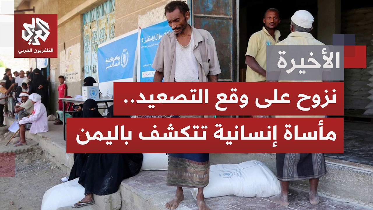 وسط تصاعد المعارك بجبهات اليمن؛ وضع إنساني مأسوي يتفاقم بالمحافظات التي يست?