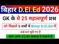 Bihar Deled 2026 ये 25 प्रश्न कई बार बिहार Deled की पर�