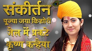 Jail Main Prakate Krishn Kanhaiya — जेल में प्रकटे कृष्ण कन्हैया: भजन devotional song