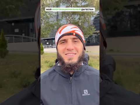 😂❤️Многонациональный Дагестан Ислам Махачев с братьями #ufc322 #ufcqatar #ufc