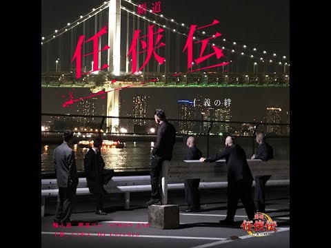 覇道任侠伝 仁義の絆～輪入道, 押忍マン, SIMON JAP, 十影, CIMA track by DJ Cerebro, scratch by DJ SUUMEN～