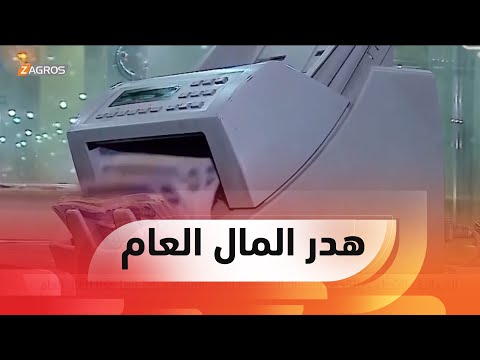 شاهد بالفيديو.. الديوانية.. ناشطون ينتقدون مخصصات بعض المشاريع باعتبارها هدراً للمال العام