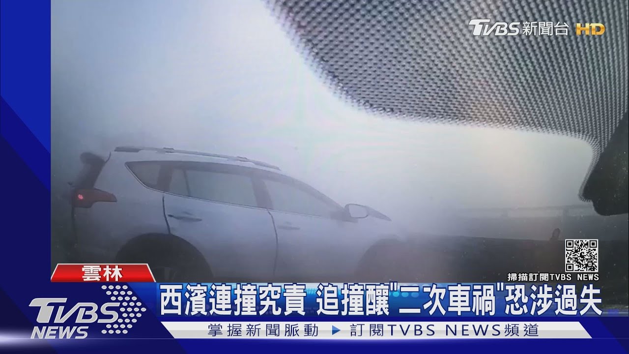 西濱連撞究責 追撞釀「二次車禍」恐涉過失