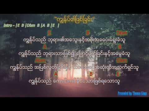 Myanmar Praise And Worship 2019 (ကျွန်ုပ်၏ဖြစ်ခြင်း/ Who Am I In Christ)