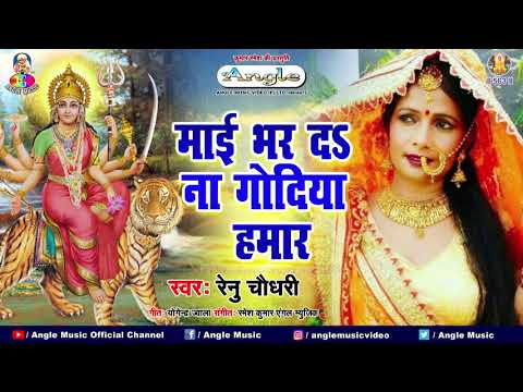 Bhojpuri Devi Bhajan # Mai Bhar Da Na Godiya Hamar _ माई भर द ना गोदिया हमार ~ Renu Chaudhry