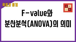 F-value와 ANOVA의 의미