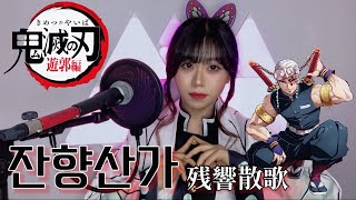 잔향산가(Zankyou Sanka) - Aimer  【귀멸의칼날 Demon Slayer Season 2 OP】 COVER