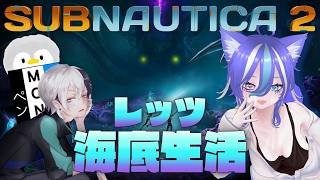 【サブノーティカ２】最近熱くなってきたし、埼玉今週から真夏日突入するから海底生活始めてみる【あおねこらいぶ】