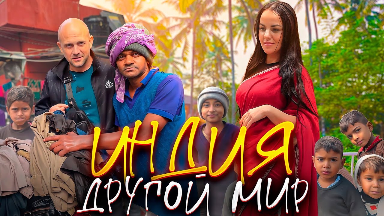 ШОК и ВОСТОРГ в Индии! Наш честный влог: Дели, Гоа, Агра. После этого Индию не з