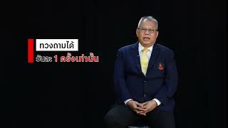 3 นาทีกับอัยการแผ่นดิน Ep 76 ตอน สิทธิทวงถามหนี้ เจ้าหนี้ลูกหนี้ต้องรู้