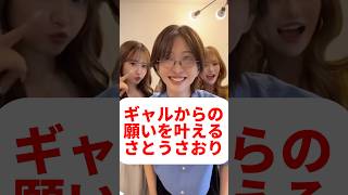 ギャルからの願いを叶えるさとうさおり