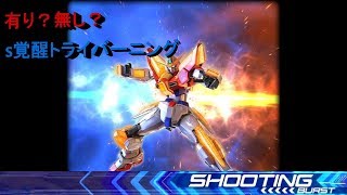 有り？無し？S覚醒トライバーニング【エクバ2実況】【ガンダムVS実況】