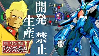 01ティターンズ・シロッコ開発生産禁止プレイ【ギレンの野望アクシズの脅威V】