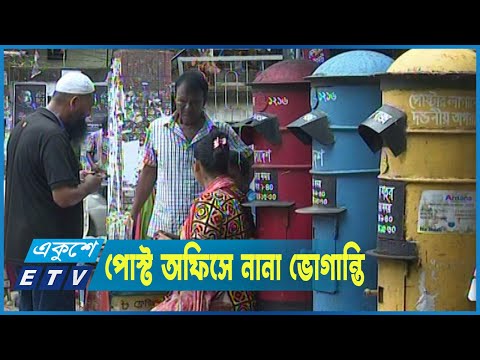 পোস্ট অফিসে নানা ভোগান্তি ও রূঢ় আচরণের শিকার মানুষ