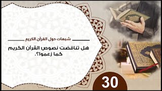 صورة 30 هل تناقض القرآن الكريم في أحداث يوم القيامة؟ #منقذ_السقار #شبهات_حول_القرآن