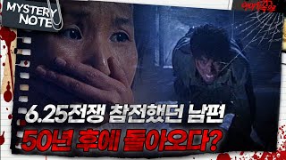 Download lagu [미스터리 노트] 6·25전쟁 참전했던 남편 50년 후에 돌아오다?｜#미스터리노트 MBC970404방송 mp3