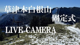 草津温泉・白根山ライブカメラ（移動式） live webcam