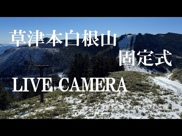 「LIVECAMERA 」草津温泉・本白根山ライブカメラ（固定式） cctv 監視器 即時交通資訊