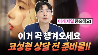 코성형 상담 받기 전 준비물이 필요하다? OO→ 꼭 챙겨오세요!! 상담 예정이신 분들 참고💥