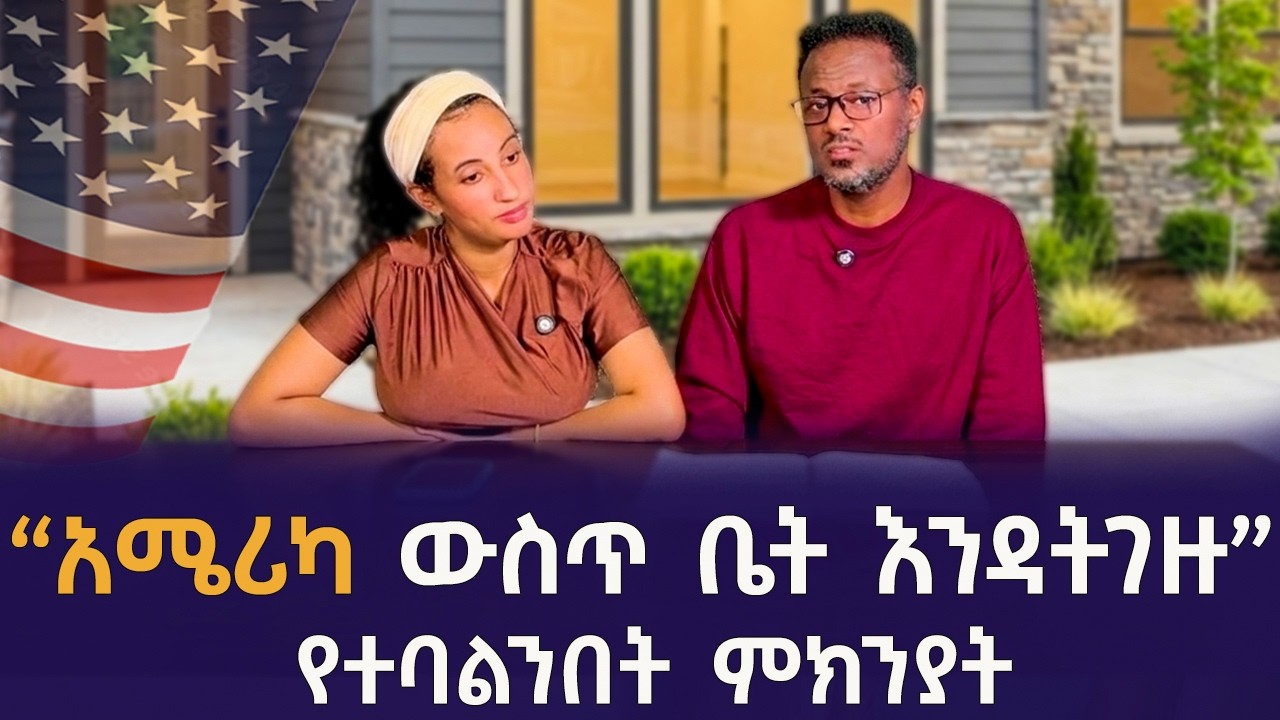 ቤታችንን ሸጠን በኪራይ ለመኖር የወሰንበት ምክንያት| Rent vs Buy to Ethiopian community | Qin Leboch (ቅ
