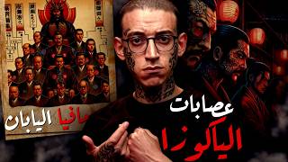 Download lagu المافيا اليابانية I حقيقة عصابات الياكوزا !! mp3 Download lagu المافيا اليابانية I حقيقة عصابات الياكوزا !! mp3