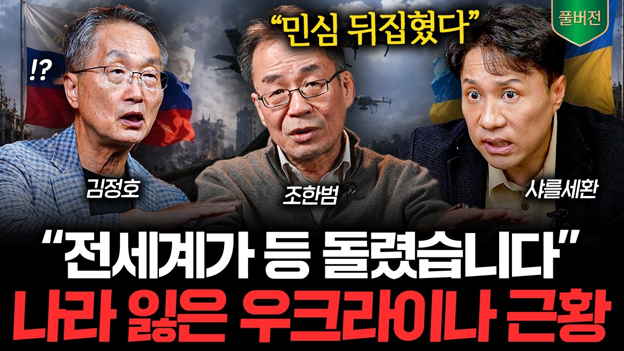 "내부 민심 뒤집혔다" 전세계가 등돌린 러우전쟁 진짜 근황 (샤를세환, 조한범, 김정호 풀버전)