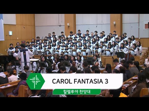 [25.12.21] 할렐루야 찬양대 - CAROL FANTASIA 3 대표이미지