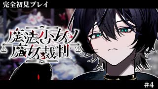 魔法少女ノ魔女裁判｜#4 もう犠牲は出ない ※ネタバレ注意