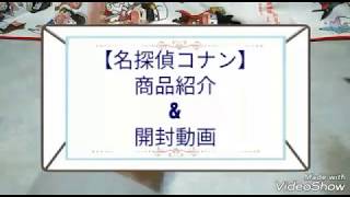 【音量注意？！】名探偵コナングッズ紹介&開封動画【神引き】
