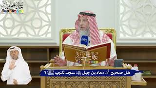 599 - هل صحيح أن معاذ بن جبل رضي الله عنه سجد للنبي ﷺ؟ - عثمان الخميس