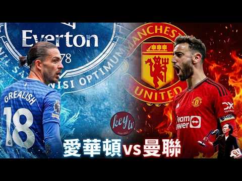 愛華頓 對 曼聯｜keyman 同你一齊睇｜20260906 星期日｜HK晚上9點 kick off ｜Now TV 英超傾住睇同聲同氣 ｜