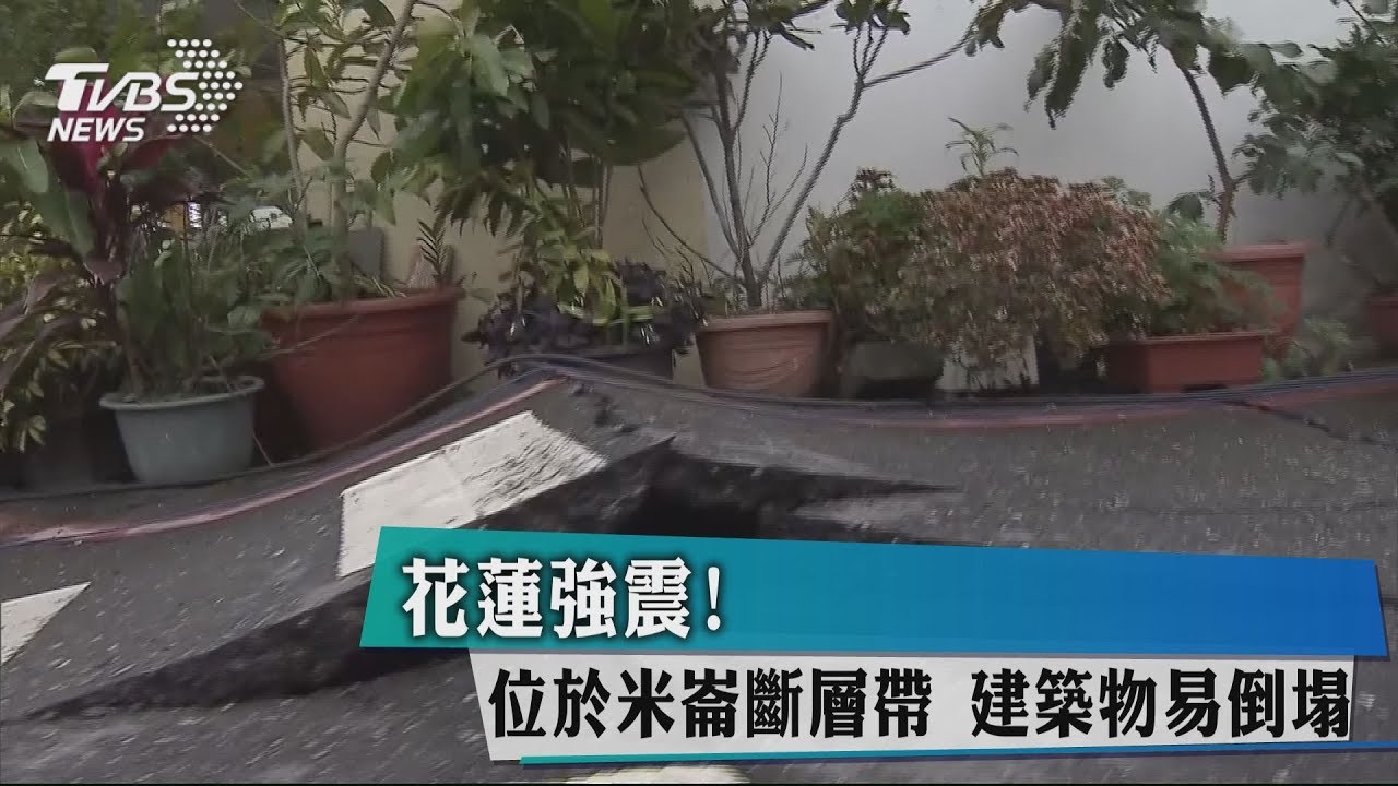 花蓮強震!位於米崙斷層帶 建築物易倒塌