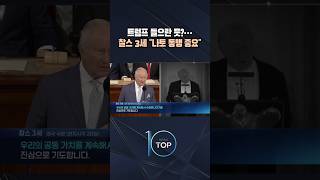트럼프 들으란 듯?… 찰스 3세 나토 동맹 중요 / #채널A #뉴스TOP10 #shorts
