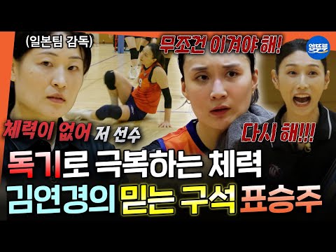 [신인감독 김연경] 어느덧 한일전 4세트째... 고갈된 체력에도 책임감으로 버티는 주장 표승주와 벼랑 끝에 선 원더독스