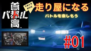 首都高バトル 【走り屋になる】 #01