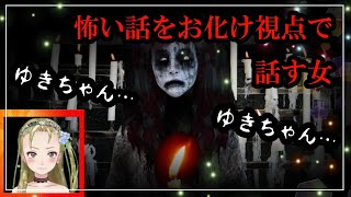 【Ｂ級ホラーハウス】怖い話をお化け視点で話す女再び！呪ンちゃんの実体験怪談とは…！？【稲川淳二さんパロディ】