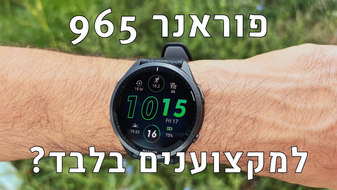Forerunner 965 — שעון הריצה היוקרתי של גרמין, אבל שווה את זה?