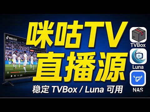 Migu TV Live Streaming Source Setup Tutorial | Stable and Smooth | Supports TVBox / MoonTV / Luna