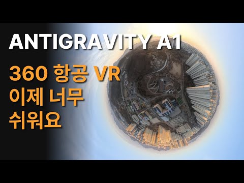 360 VR 드론 영상, 이제 쉽게 만드세요 | Antigravity A1
