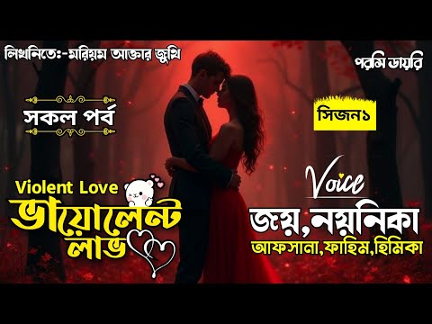 ভায়োলেন্ট লাভ:-Violent Love:সকল:পর্ব:Romantic love story..@porshidiary voice:Joy&Noyonika&Afsana  