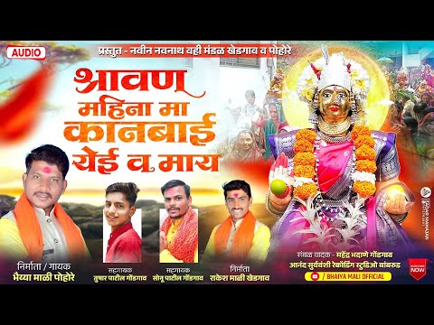 श्रावण महिना मा कानबाई येई व माय | Shravan mahina ma kanbai yei va maay | Bhaiya mali | Kanbai mata