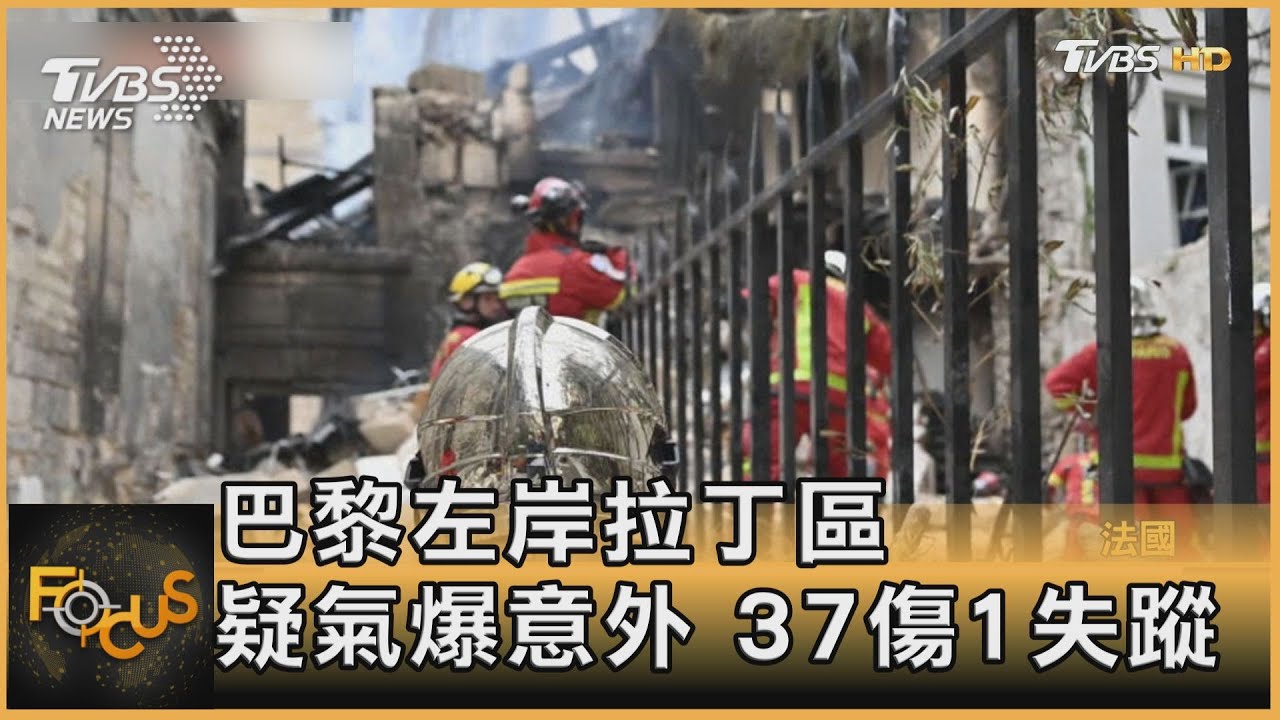 巴黎左岸拉丁區 疑氣爆意外 37傷1失蹤